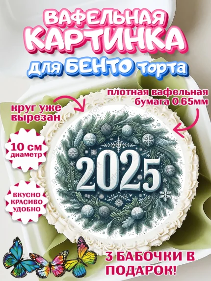 Вафельный круг для Бенто 10см, Новый год, Новый 2025 год, Ёлка, Дед Мороз, снеговик, ёлочные игрушки, арт. PT318898