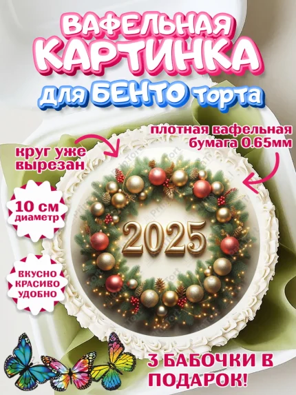 Вафельный круг для Бенто 10см, Новый год, Новый 2025 год, Ёлка, Дед Мороз, снеговик, ёлочные игрушки, арт. PT318901