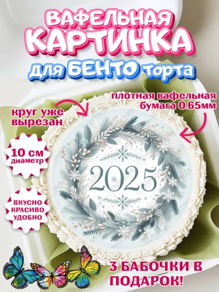 Вафельный круг для Бенто 10см, Новый год, Новый 2025 год, Ёлка, Дед Мороз, снеговик, ёлочные игрушки, арт. PT318903