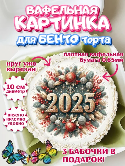 Вафельный круг для Бенто 10см, Новый год, Новый 2025 год, Ёлка, Дед Мороз, снеговик, ёлочные игрушки, арт. PT318904