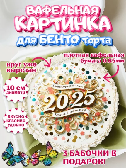Вафельный круг для Бенто 10см, Новый год, Новый 2025 год, Ёлка, Дед Мороз, снеговик, ёлочные игрушки, арт. PT318905
