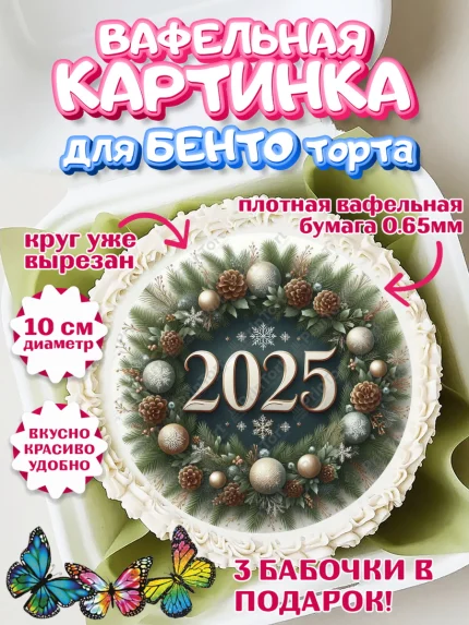Вафельный круг для Бенто 10см, Новый год, Новый 2025 год, Ёлка, Дед Мороз, снеговик, ёлочные игрушки, арт. PT318906