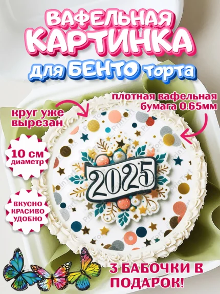 Вафельный круг для Бенто 10см, Новый год, Новый 2025 год, Ёлка, Дед Мороз, снеговик, ёлочные игрушки, арт. PT318907