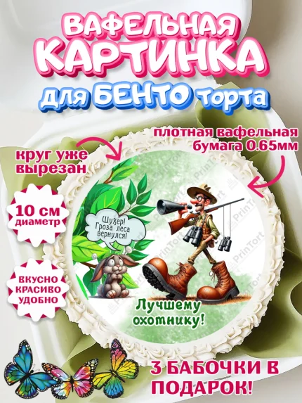Вафельный круг для Бенто 10см, Охотнику, Охотник, мужчина, животные, ружье, звери, охота, собака, арт. PT318910