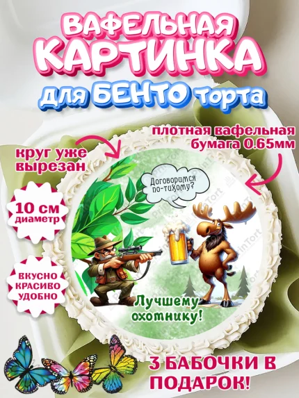 Вафельный круг для Бенто 10см, Охотнику, Охотник, мужчина, животные, ружье, звери, охота, собака, арт. PT318913