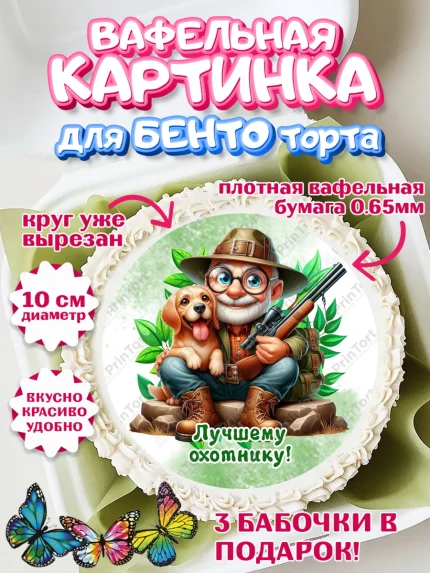 Вафельный круг для Бенто 10см, Охотнику, Охотник, мужчина, животные, ружье, звери, охота, собака, арт. PT318918