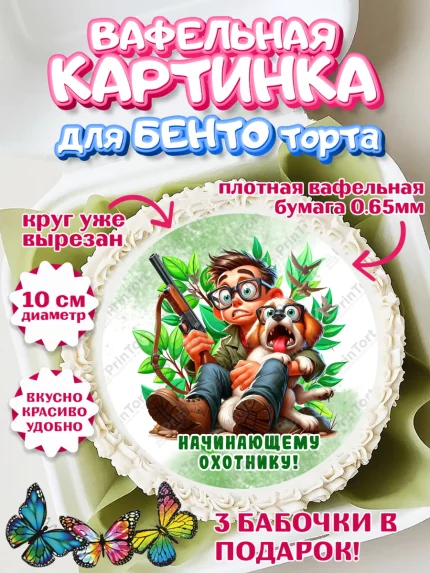 Вафельный круг для Бенто 10см, Охотнику, Охотник, мужчина, животные, ружье, звери, охота, собака, арт. PT318919