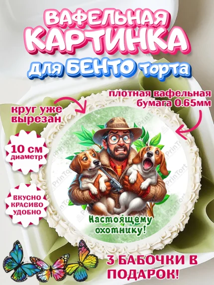 Вафельный круг для Бенто 10см, Охотнику, Охотник, мужчина, животные, ружье, звери, охота, собака, арт. PT318920