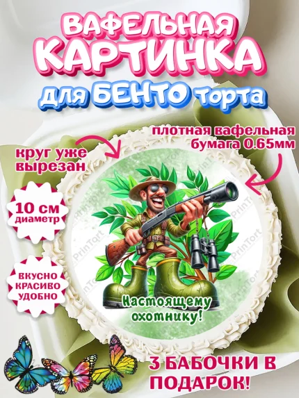 Вафельный круг для Бенто 10см, Охотнику, Охотник, мужчина, животные, ружье, звери, охота, собака, арт. PT318921