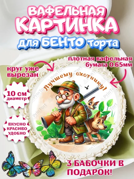 Вафельный круг для Бенто 10см, Охотнику, Охотник, мужчина, животные, ружье, звери, охота, собака, арт. PT318922