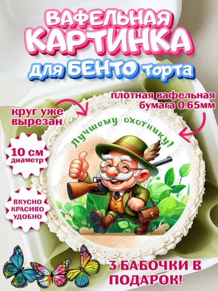 Вафельный круг для Бенто 10см, Охотнику, Охотник, мужчина, животные, ружье, звери, охота, собака, арт. PT318923