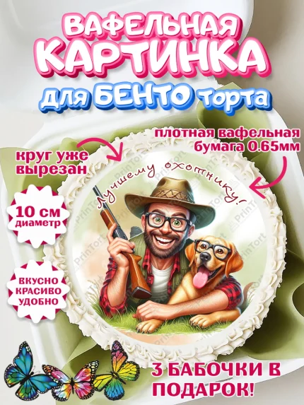 Вафельный круг для Бенто 10см, Охотнику, Охотник, мужчина, животные, ружье, звери, охота, собака, арт. PT318924