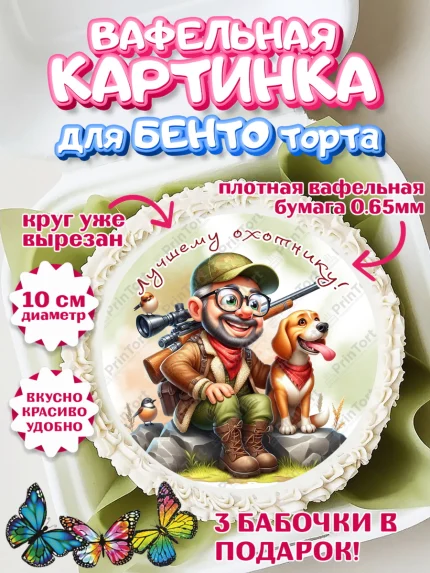 Вафельный круг для Бенто 10см, Охотнику, Охотник, мужчина, животные, ружье, звери, охота, собака, арт. PT318925