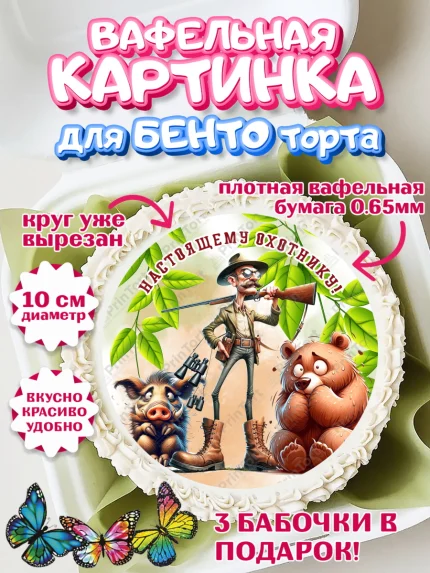 Вафельный круг для Бенто 10см, Охотнику, Охотник, мужчина, животные, ружье, звери, охота, собака, арт. PT318926