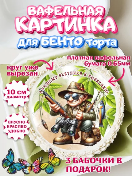 Вафельный круг для Бенто 10см, Охотнику, Охотник, мужчина, животные, ружье, звери, охота, собака, арт. PT318927