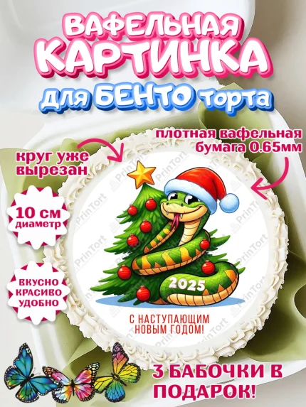 Вафельный круг для Бенто 10см, Новый год, Новый 2025 год, Год змеи, Змея, 2025 год, елка, Девочка, арт. PT318930