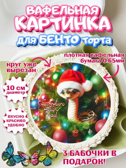 Вафельный круг для Бенто 10см, Новый год, Новый 2025 год, Год змеи, Змея, 2025 год, елка, Девочка, арт. PT318936