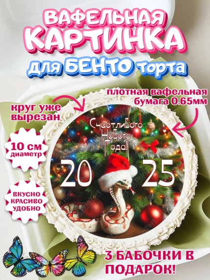 Вафельный круг для Бенто 10см, Новый год, Новый 2025 год, Год змеи, Змея, 2025 год, елка, Девочка, арт. PT318939