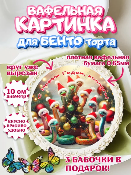 Вафельный круг для Бенто 10см, Новый год, Новый 2025 год, Год змеи, Змея, 2025 год, елка, Девушка, арт. PT318942
