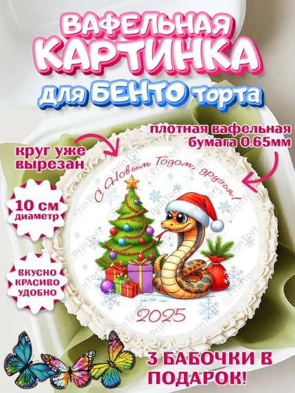 Вафельный круг для Бенто 10см, Новый год, Новый 2025 год, Год змеи, Змея, 2025 год, елка, Девочка, арт. PT318948