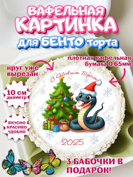 Вафельный круг для Бенто 10см, Новый год, Новый 2025 год, Год змеи, Змея, 2025 год, елка, Девочка, арт. PT318951