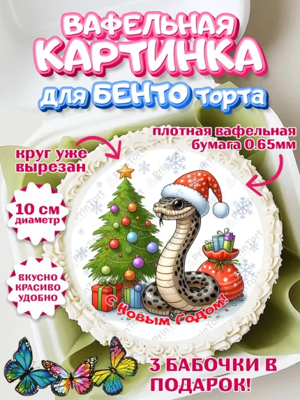 Вафельный круг для Бенто 10см, Новый год, Новый 2025 год, Год змеи, Змея, 2025 год, елка, Девочка, арт. PT318952