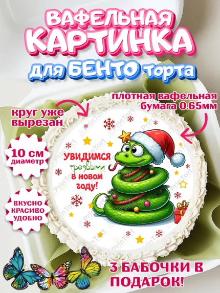 Вафельный круг для Бенто 10см, Новый год, Новый 2025 год, Год змеи, Змея, 2025 год, елка, Девочка, арт. PT318953