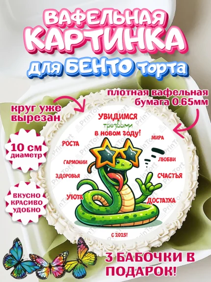 Вафельный круг для Бенто 10см, Новый год, Новый 2025 год, Год змеи, Змея, 2025 год, елка, Девочка, арт. PT318954