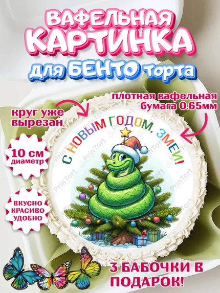 Вафельный круг для Бенто 10см, Новый год, Новый 2025 год, Год змеи, Змея, 2025 год, елка, Девочка, арт. PT318955