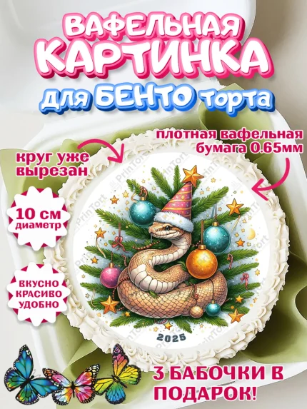 Вафельный круг для Бенто 10см, Новый год, Новый 2025 год, Год змеи, Змея, 2025 год, елка, Девочка, арт. PT318957