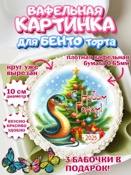 Вафельный круг для Бенто 10см, Новый год, Новый 2025 год, Год змеи, Змея, 2025 год, елка, Девочка, арт. PT318958