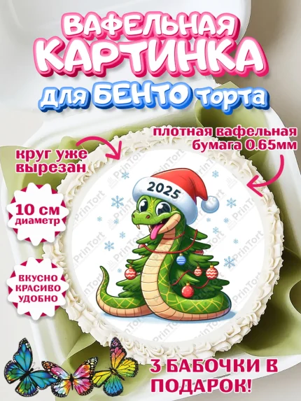 Вафельный круг для Бенто 10см, Новый год, Новый 2025 год, Год змеи, Змея, 2025 год, елка, Девочка, арт. PT318959