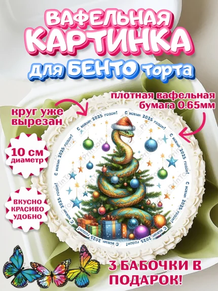 Вафельный круг для Бенто 10см, Новый год, Новый 2025 год, Год змеи, Змея, 2025 год, елка, Девочка, арт. PT318960