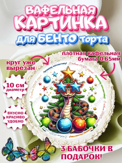 Вафельный круг для Бенто 10см, Новый год, Новый 2025 год, Год змеи, Змея, 2025 год, елка, Девочка, арт. PT318961