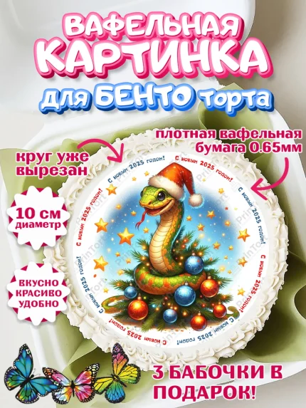 Вафельный круг для Бенто 10см, Новый год, Новый 2025 год, Год змеи, Змея, 2025 год, елка, Девочка, арт. PT318962