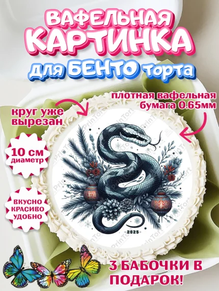 Вафельный круг для Бенто 10см, Новый год, Новый 2025 год, Год змеи, Змея, 2025 год, елка, Девочка, арт. PT318963