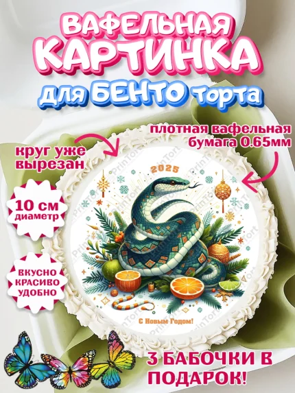 Вафельный круг для Бенто 10см, Новый год, Новый 2025 год, Год змеи, Змея, 2025 год, елка, Девочка, арт. PT318964