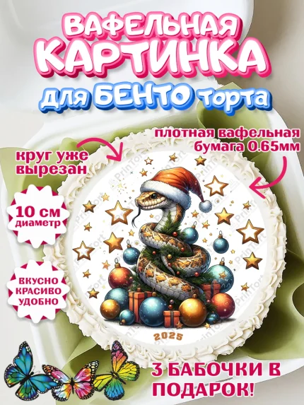Вафельный круг для Бенто 10см, Новый год, Новый 2025 год, Год змеи, Змея, 2025 год, елка, Девочка, арт. PT318965