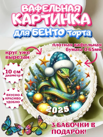 Вафельный круг для Бенто 10см, Новый год, Новый 2025 год, Год змеи, Змея, 2025 год, елка, Девочка, арт. PT318966