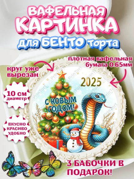 Вафельный круг для Бенто 10см, Новый год, Новый 2025 год, Год змеи, Змея, 2025 год, елка, Девочка, арт. PT318967