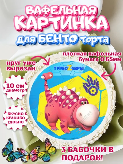 Вафельный круг для Бенто 10см, Турбозавры, Динозавры, Петя, Катя, Ипполит, Буль, Девочка, арт. PT319034