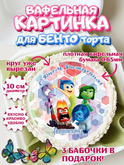 Вафельный круг для Бенто 10см, Головоломка, Головоломка 2, Девочка, День рождения, арт. PT319084