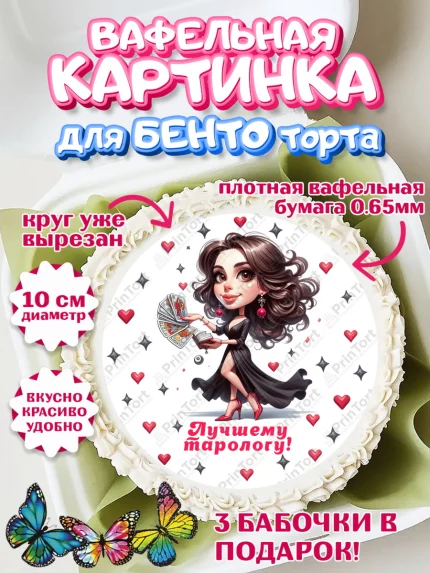 Вафельный круг для Бенто 10см, Таролог, Нумеролог, экстрасенс, карты таро, маятник, лоза, Девочка, арт. PT319151