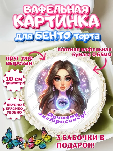 Вафельный круг для Бенто 10см, Экстрасенс, Нумеролог, таролог, карты таро, маятник, лоза, Девочка, арт. PT319157
