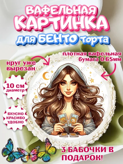 Вафельный круг для Бенто 10см, Таролог, Нумеролог, экстрасенс, карты таро, маятник, лоза, Девочка, арт. PT319161