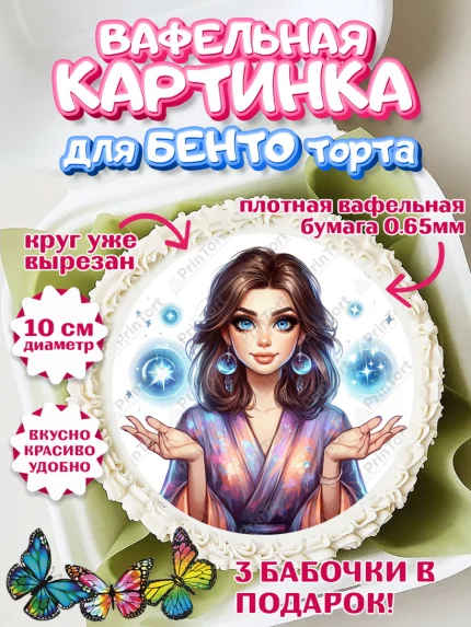 Вафельный круг для Бенто 10см, Экстрасенс, Нумеролог, таролог, карты таро, маятник, лоза, Девочка, арт. PT319162