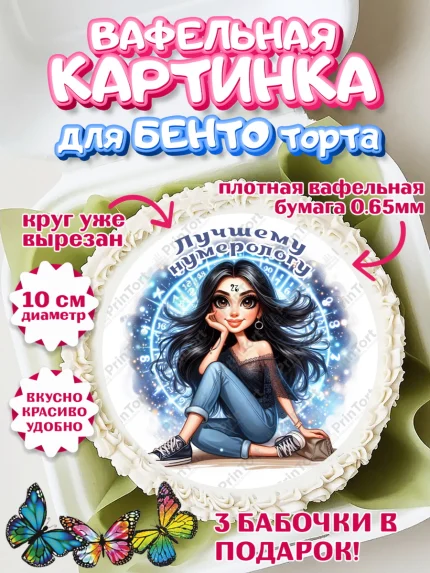Вафельный круг для Бенто 10см, Нумеролог, таролог, экстрасенс, карты таро, маятник, лоза, Девочка, арт. PT319163