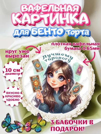 Вафельный круг для Бенто 10см, Таролог, Нумеролог, экстрасенс, карты таро, маятник, лоза, Девочка, арт. PT319165