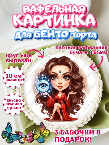 Вафельный круг для Бенто 10см, Ясновидящая, Нумеролог, таролог, экстрасенс, карты таро, маятник, арт. PT319166
