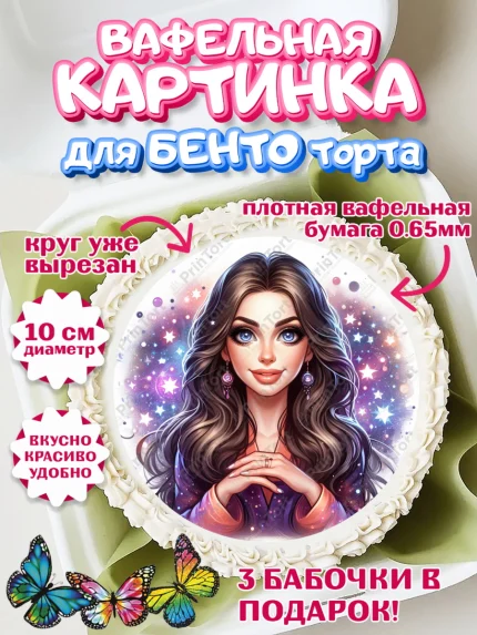 Вафельный круг для Бенто 10см, Ясновидящая, Нумеролог, таролог, экстрасенс, карты таро, маятник, арт. PT319167